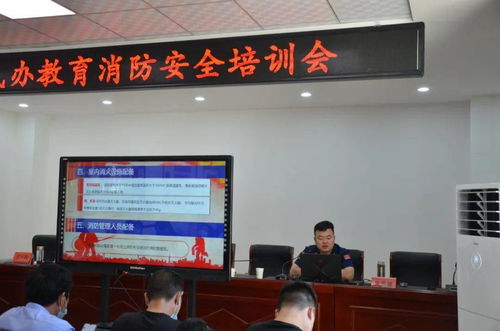 山陽縣舉辦民辦教育機構消防安全培訓會，筑牢民辦培訓機構安全防線