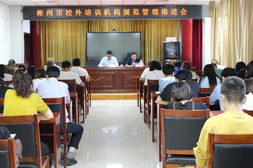 彬州市教育局召開會議推進校外培訓機構規范化管理