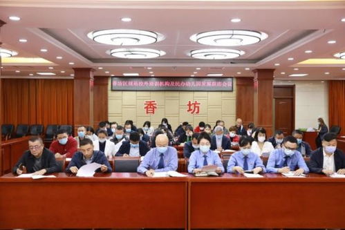 哈市香坊區召開聯席會議 規范校外培訓機構及民辦幼兒園發展